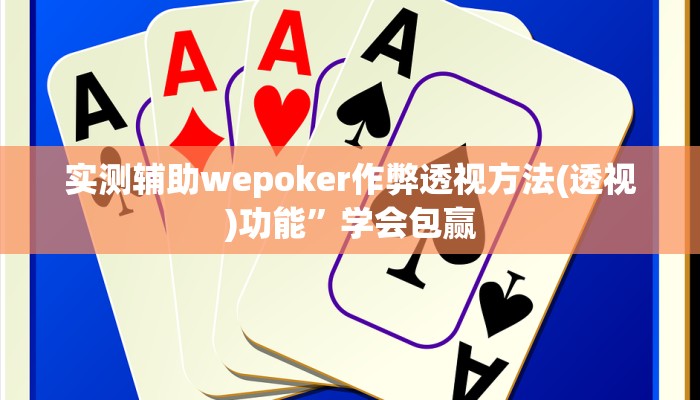 实测辅助wepoker作弊透视方法(透视)功能”学会包赢