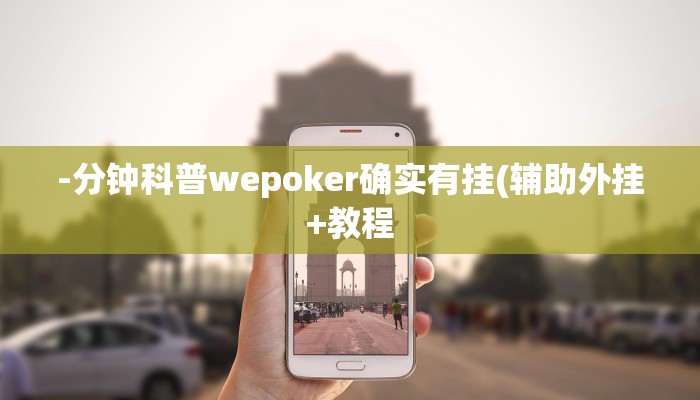 -分钟科普wepoker确实有挂(辅助外挂+教程