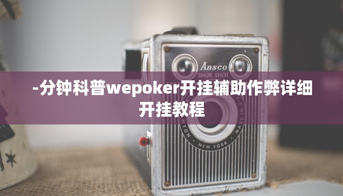 -分钟科普wepoker开挂辅助作弊详细开挂教程