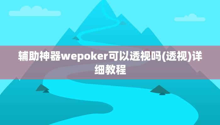 辅助神器wepoker可以透视吗(透视)详细教程