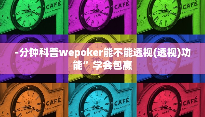 -分钟科普wepoker能不能透视(透视)功能”学会包赢