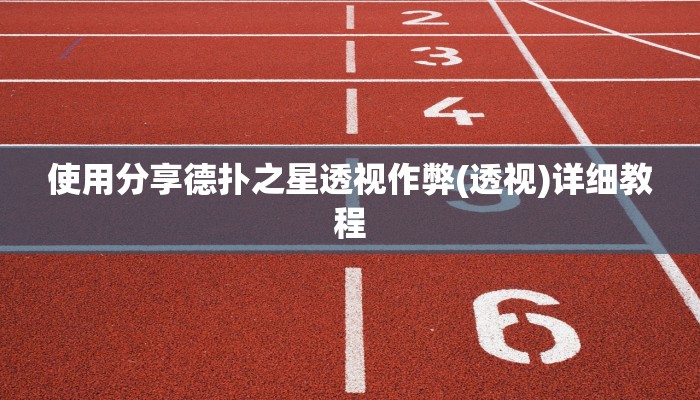 使用分享德扑之星透视作弊(透视)详细教程