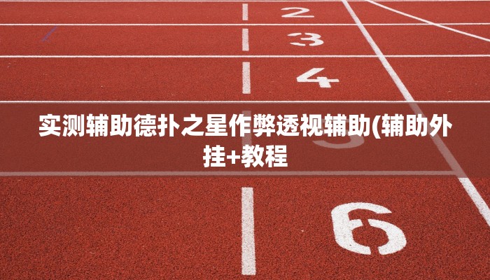 实测辅助德扑之星作弊透视辅助(辅助外挂+教程