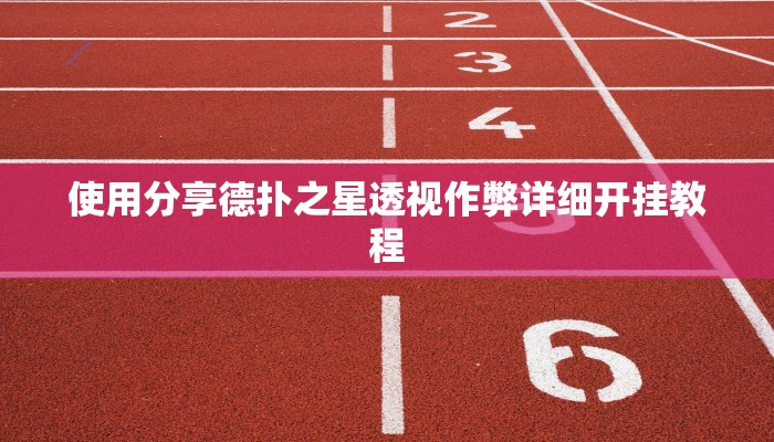 辅助神器wepoker透视真的吗(作弊)”附开挂脚本详细教学