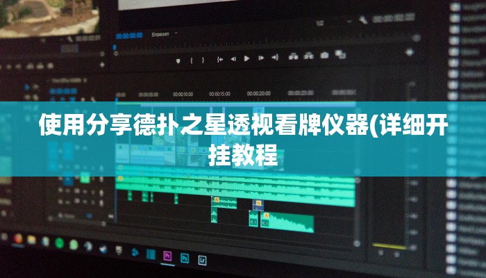 原来才知道德扑之星辅助开挂教程(透视)功能”学会包赢
