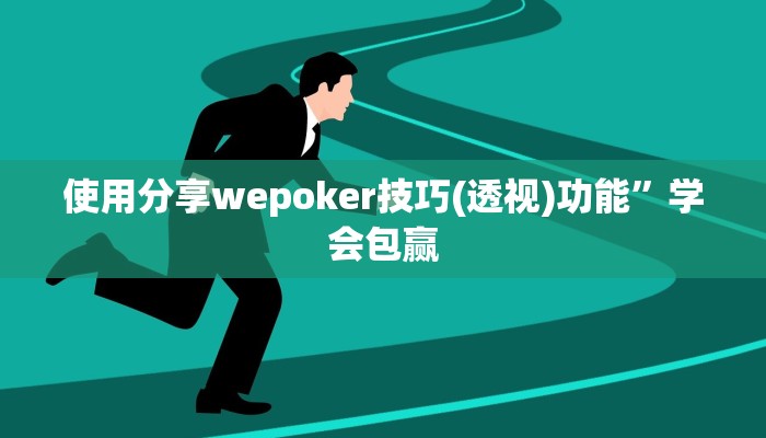 使用分享wepoker技巧(透视)功能”学会包赢