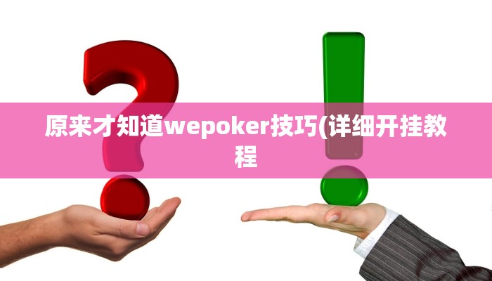 原来才知道wepoker技巧(详细开挂教程
