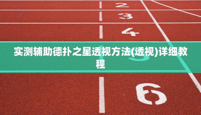 实测辅助德扑之星透视方法(透视)详细教程
