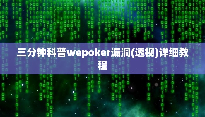 三分钟科普wepoker漏洞(透视)详细教程
