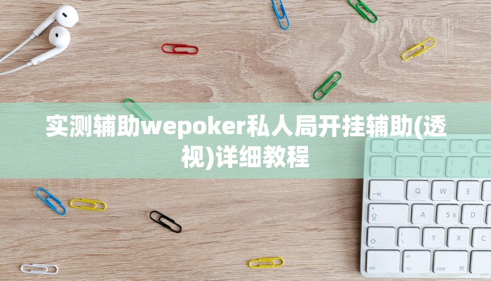 实测辅助wepoker私人局开挂辅助(透视)详细教程