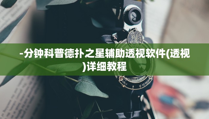 -分钟科普德扑之星辅助透视软件(透视)详细教程