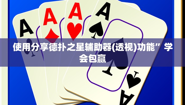 使用分享德扑之星辅助器(透视)功能”学会包赢