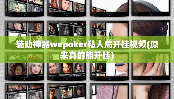 辅助神器wepoker私人局开挂视频(原来真的能开挂)