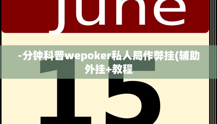 -分钟科普wepoker私人局作弊挂(辅助外挂+教程